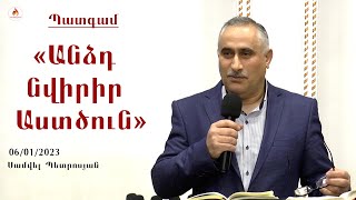 «Քո անձը նվիրիր Աստծուն» - Սամվել Պետրոսյան 2023.01.06