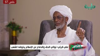 علي كرتي: نوالي الحق والدفاع عن الإسلام يخوضه الشعب