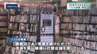 80年代文化支える　大型書店「リブロ池袋本店」7月閉店へ
