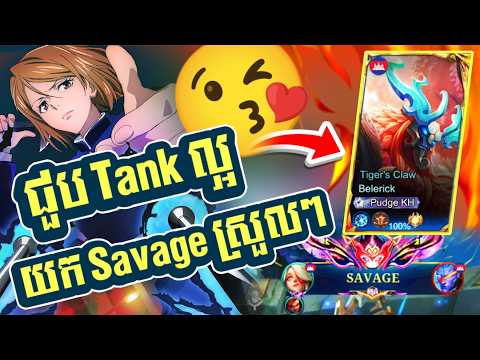 ជួប Tank ល្អ😘 យក​ Savage ស្រួលៗ​ | Melissa | MLBB
