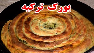 بورک ترکیه  کول بوریی (kol böreei)به سبک خوشمزه