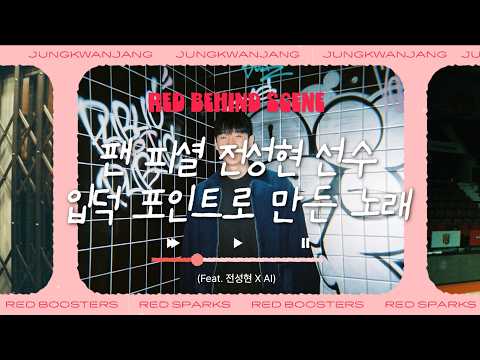 #EVENT 🎵 남친짤 장인! 전성현 선수 입덕 포인트로 만든 뮤직비디오 I 레드 비하인드 씬 Ep.5