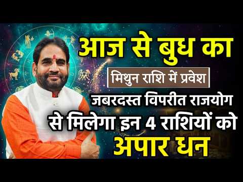 आज से बुध का मिथुन राशि में प्रवेश। ज़बरदस्त विपरीत राजयोग से मिलेगा इन 4 राशियों को अपार धन।