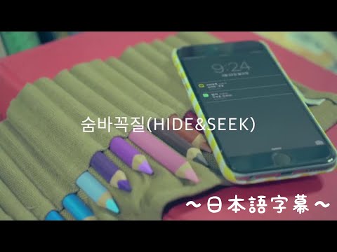 ASTRO 숨바꼭질 HIDE&SEEK MV〜日本語字幕〜