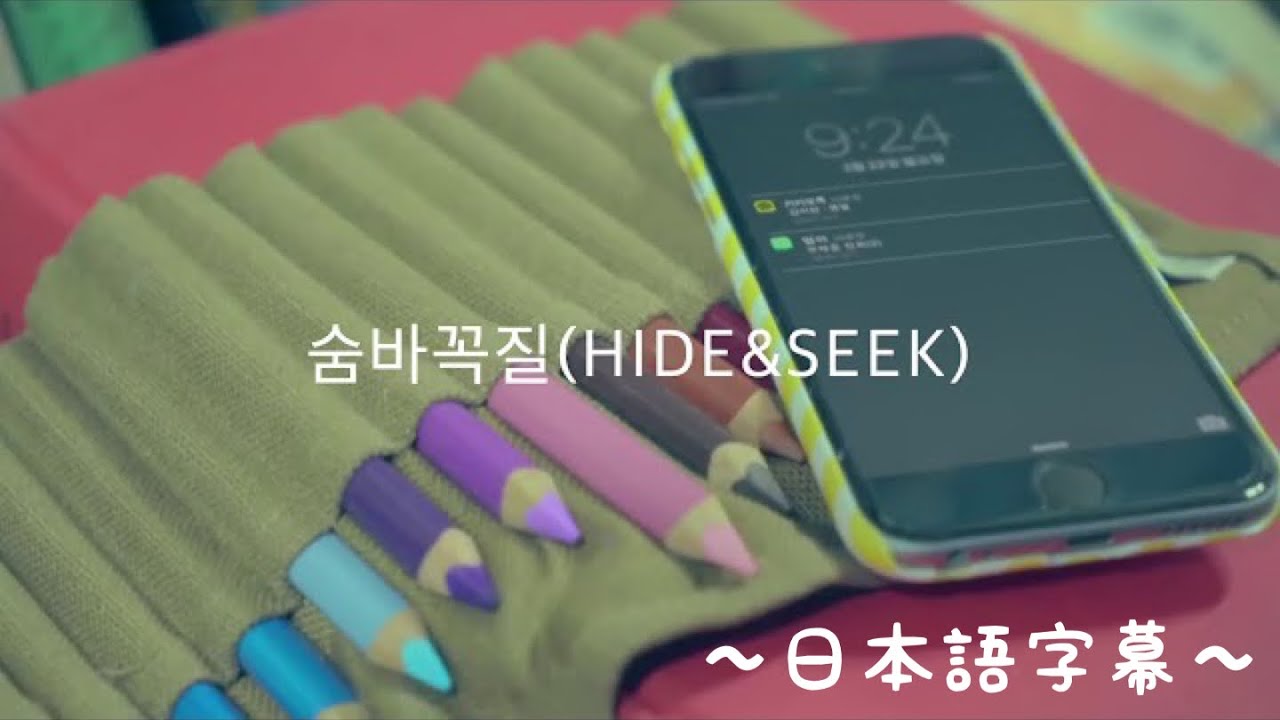 ASTRO 숨바꼭질 HIDE&SEEK MV〜日本語字幕〜 - YouTube
