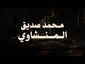 حين يقرأ المنشاوي ترتجف الأرواح والقلوب خشوعا mp3