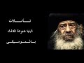 تامل سهل حياتنا بالموسيقي البابا شنودة