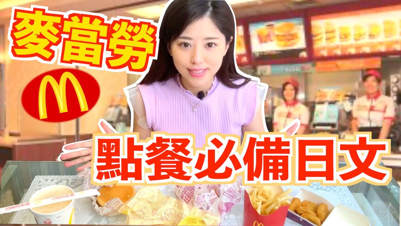 【超實用】如何用日文在麥當勞點餐？