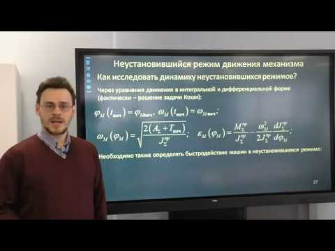 Теория механизмов и машин. Лекция: динамика неустановившихся режимов работы