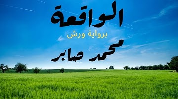 ما تيسر من سورة الواقعة برواية ورش عن نافع | محمد صابر