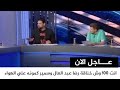 خناقة رضا عبد العال وسمير كمونه وابو الدهب علي الهواء اليوم 