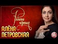 Алёна Петровская-"Рябина чёрная"( новинка 2020г. муз. и сл. Андрей Куряев)