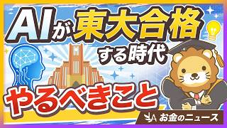 AI時代の今、教育・自己投資をムダにしないための3つのポイントを解説【リベ大公式切り抜き】