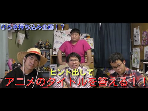【ひろき持ち込み企画！！】　この中で誰が一番アニメ答えられるか本物のアニメファンが決まる！？