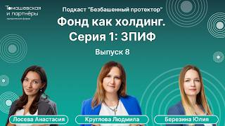 Фонд как холдинг. Серия 1: ЗПИФ | Безбашенный протектор. Выпуск 8