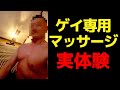 【絶叫】なんでもあり!?ゲイマッサージを実体験!気持ち良くておかしくなりました!!