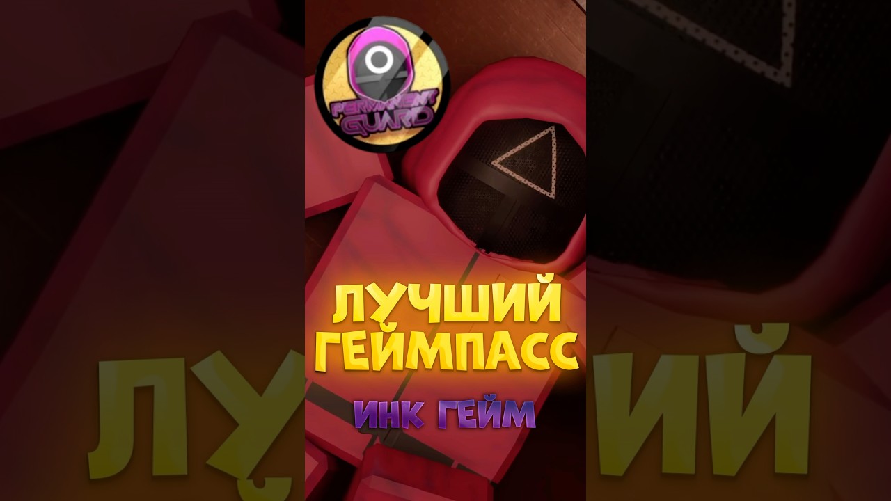 Какой геймпасс лучше всего взять в инк гейм? 