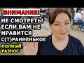 СТРАННЕНЬКОЕ // Не Смотреть! Если вам не нравится странненькое