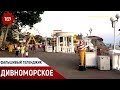 Большой Геленджик  Дивноморское