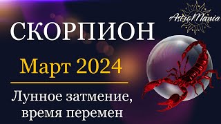 СКОРПИОН - Гороскоп на Март 2024, Лунное затмение