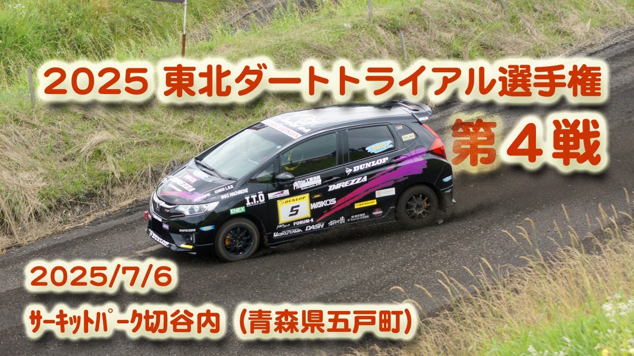 サーキットパーク切谷内、2025JAF東北ダートトライアル選手権/第4戦