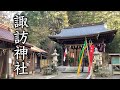 篠栗小学校のすぐ近くにある緑豊かな神社【諏訪神社】