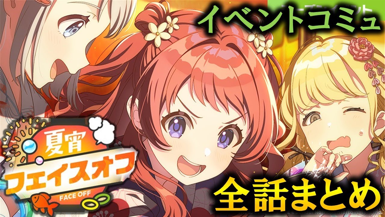 【イベントコミュ】夏宵フェイスオフ【学マス】