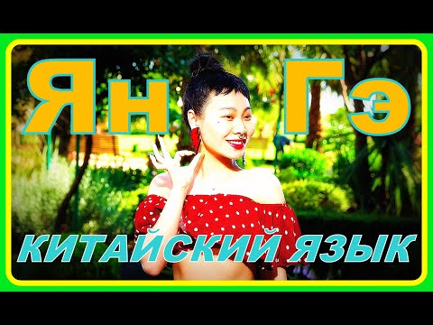 Ну, и в чём она не права? / Китаянка про китайский язык (часть 3)