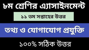 Class 8 ICT 11th week assignment | 11th week ict class 8