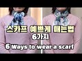 스카프 예쁘게 매는법 6가지, 정사각형스카프 하나로 6가지 연출.  스카프 매는법 #33. 6 Ways to wear a scarf. How to tie a scarf