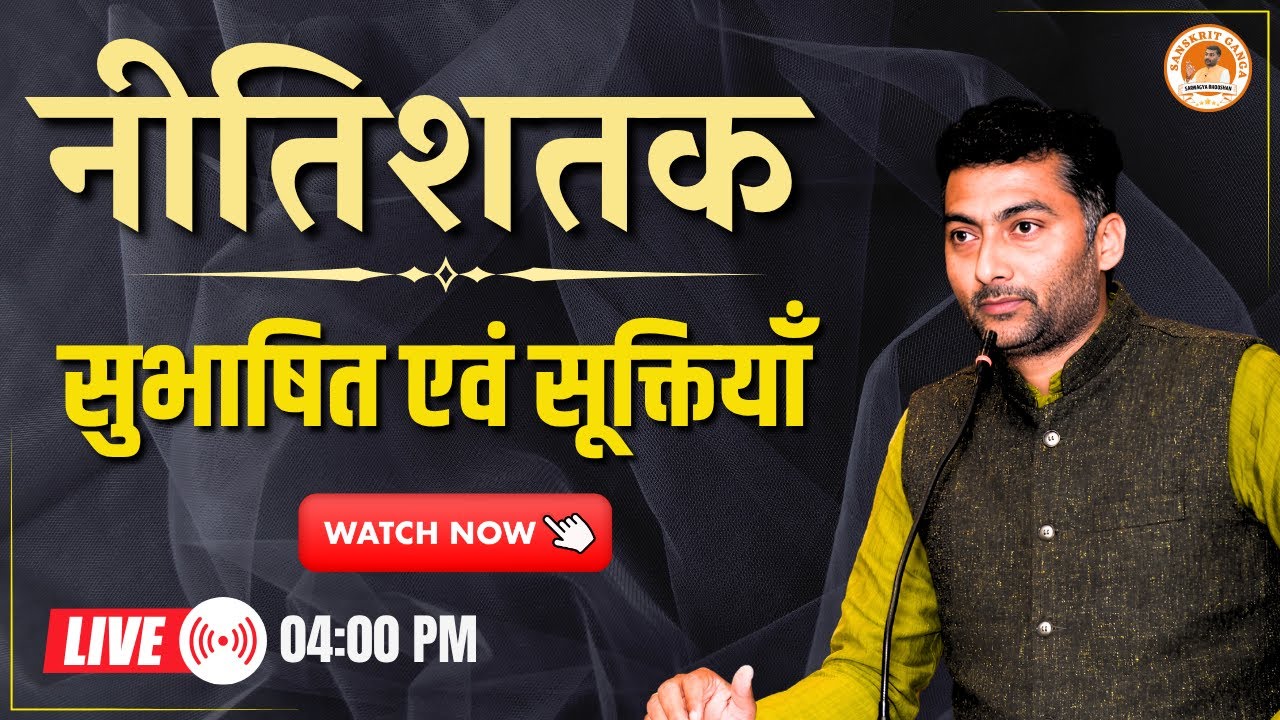 नीतिशतक सुभाषित एवं सूक्तियाँ | Sarwagya Bhooshan | Sasnkritganga |