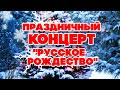 ПРАЗДНИЧНЫЙ КОНЦЕРТ «РУССКОЕ РОЖДЕСТВО» #советскиепесни #русскаямузыка