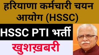 Hssc PTI Bharti ।हरियाणा पीटीआई भर्ती 2021। 1983 पीटीआई टीचर्स ब़र्खास्त खब़र। PTI Teacher's Notice.