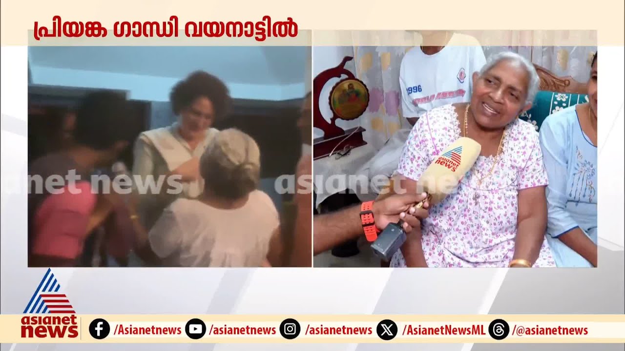 'ഇന്നിനി ഉറങ്ങാൻ പറ്റത്തില്ല'; അമ്പരപ്പ് മാറാതെ ത്രേസ്യയും കുടുംബവും | Priyanka  Gandhi | Wayanad