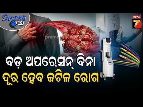 DOCTOR'S TIPS | Critical Disease Treatment Without Surgery | Dr. Sambit Kumar Pattanayak