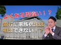 よくある間違い！銀行に家族信託は相談できない！？