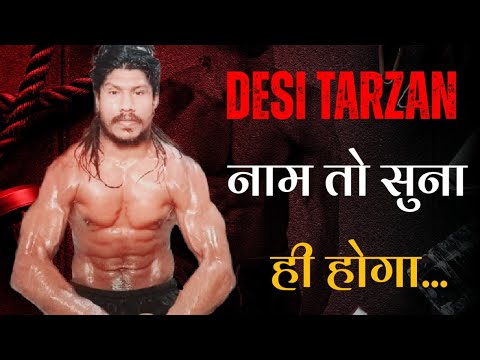 नाम तो सुना ही होगा देशी टार्जन || World Champion 🏆 || #Desi #Tarzan #fitness