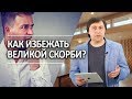 #122 Как избежать Великой Скорби? - Алексей Осокин - Библия 365