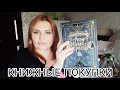 КНИЖНЫЕ ПОКУПКИ