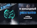 репгавно - На сладкое (podjog, deemuntazh) [8 раунд 9 Командный баттл]