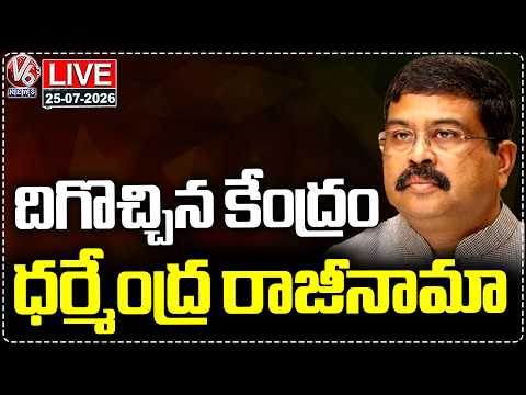 LIVE : Dharmendra Pradhan Resignation Over Neet Paper Leak | V6 News - V6NEWSTELUGU