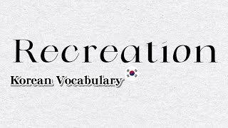 Korean Vocabulary: Recreation learning learningkorean korean recreation words vocabulary