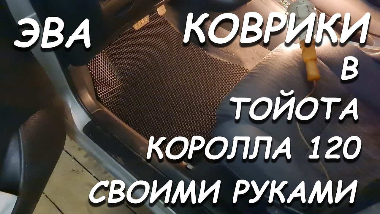 Коврики тойота королла 120