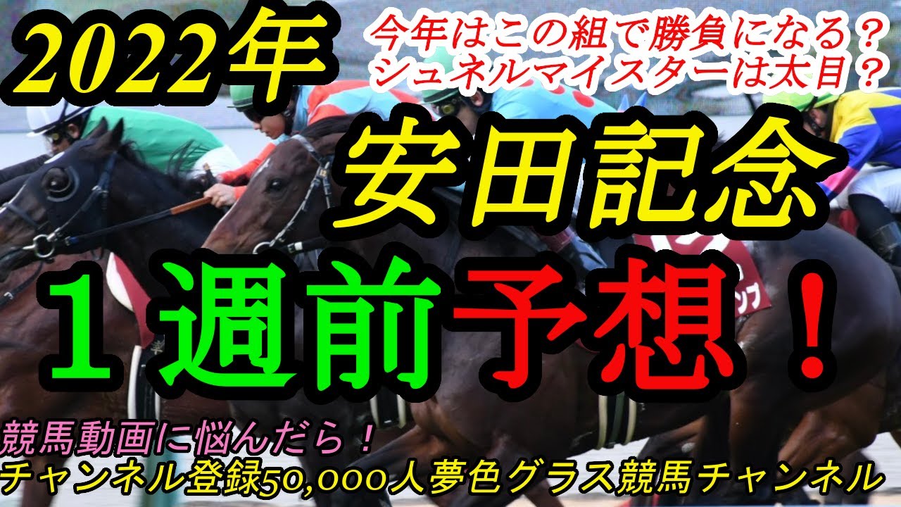 1週前予想 22安田記念 今年は前走このレースで負けている馬でも勝負になる シュネルマイスターは状態が大きなポイントに ギャンブル無料動画king 1週前予想 22安田記念 今年は前走このレースで負けている馬でも勝負になる シュネルマイスターは状態が大きなポイントに ギャンブル無料動画king