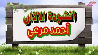 أنشودة الأذان والصلاة