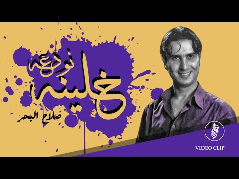 صلاح البحر خلينا نودعه فيديو كليب حصري