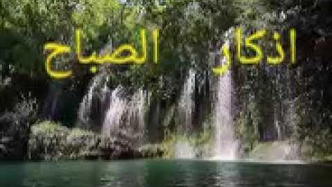 اذكار الصباح بصوت هادء  و مريح