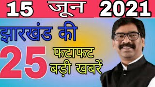 आज 15 जून 2021 झारखंड की ताजा खबर।। jharkhand breaking news daily news jharkhand hemant Soren