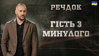 картинка: ГІСТЬ З МИНУЛОГО | РЕЧДОК 2025 #речдок #детектив