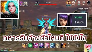 Cabal Mobile : ทหารรับจ้างที่น่าสนใจ